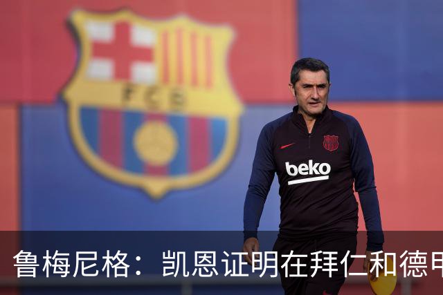 鲁梅尼格：凯恩证明在拜仁和德甲也能拿金球 他是少有的真正榜样