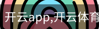 开云app,开云体育下载,开云体育app